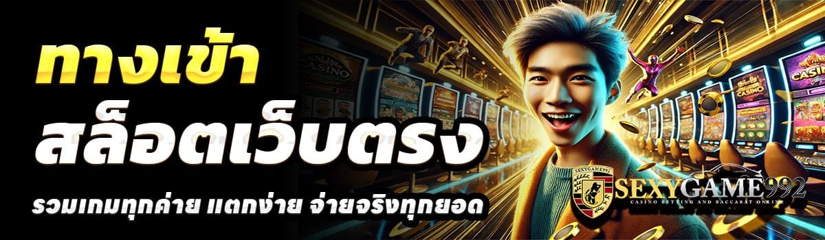 SEXYGAME992-ทางเข้า