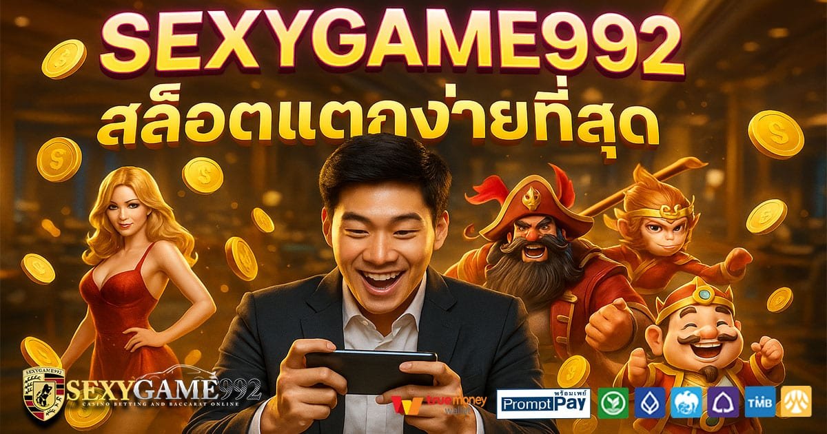 SEXYGAME992-สล็อตแตกง่าย